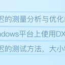 【炒冷饭】对于电竞游戏输入延迟的测量分析与优化