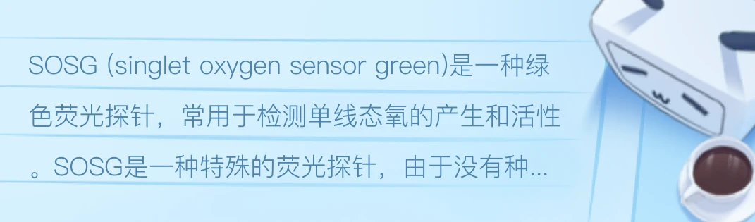 SOSG单线态氧绿色荧光探针，SOSG荧光探针，Singlet Oxygen Sensor Green - 哔哩哔哩