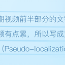不是乱码，更不是火星文——什么是伪本地化（原理及意义）
