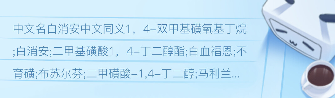 白消安 55 98 1 瑞威尔生物科技 哔哩哔哩