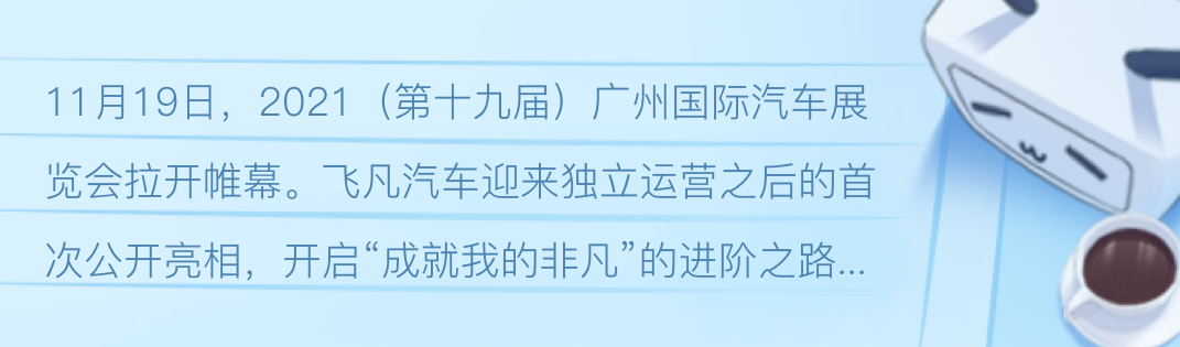 开启“成就我的非凡”之路 飞凡汽车焕新亮相2021广州车展 哔哩哔哩