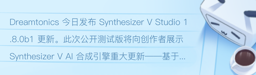 Synthesizer V Studio 1.8.0b1 公开测试版更新说明- 哔哩哔哩