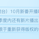 2022年10月新番B站港澳台开播时间表