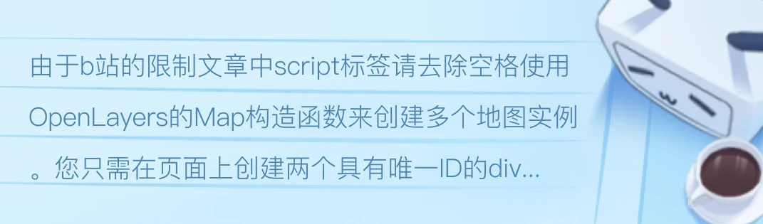 Openlayers如何在一个页面上实例化两个地图 - 哔哩哔哩