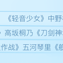 【声优系列】竹达彩奈补番目录！