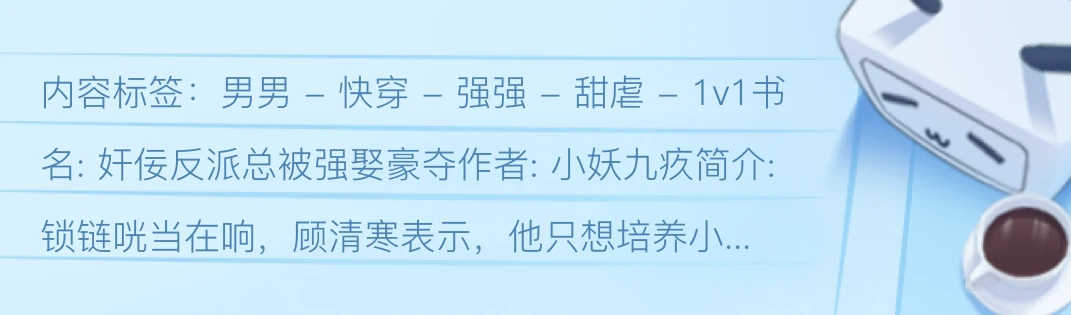 【bl推文】《奸佞反派总被强娶豪夺》作者：小妖九疚 强强 快穿 哔哩哔哩