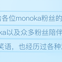 字幕组写给各位monoka粉丝的一封信