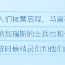 马雷基斯传（三）