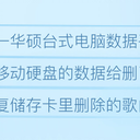 数据恢复软件好用吗？强力推荐的2023新版数据恢复软件