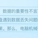 电脑机械硬盘怎么恢复数据？未备份的话，这几个方法请收好