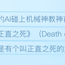 正直之死(转载)
