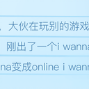 I wanna 新时代的到来！全民联机Iw!