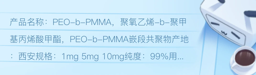 PEO-b-PMMA，聚氧乙烯-b-聚甲基丙烯酸甲酯，PEO-b-PMMA嵌段共聚物 - 哔哩哔哩