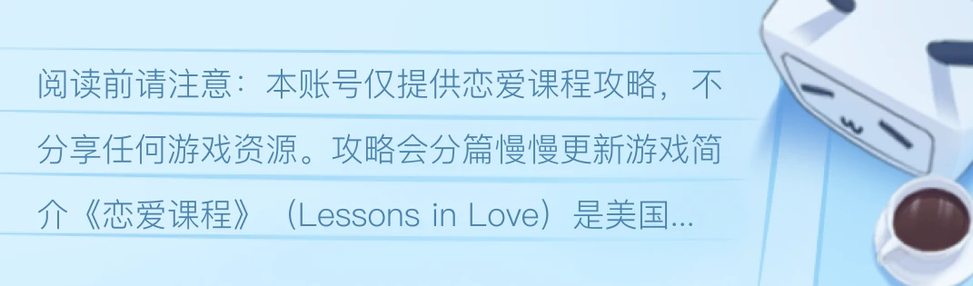 Lessons In Love（恋爱课程）攻略 之一【基础指南】 哔哩哔哩 1449