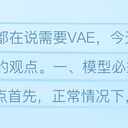 【AI绘画】不是每个模型都需要外挂VAE! VAE真正的作用是什么？