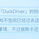 同人社「DuckDriver」今后将与企划「ChaosLive·S」达成合作