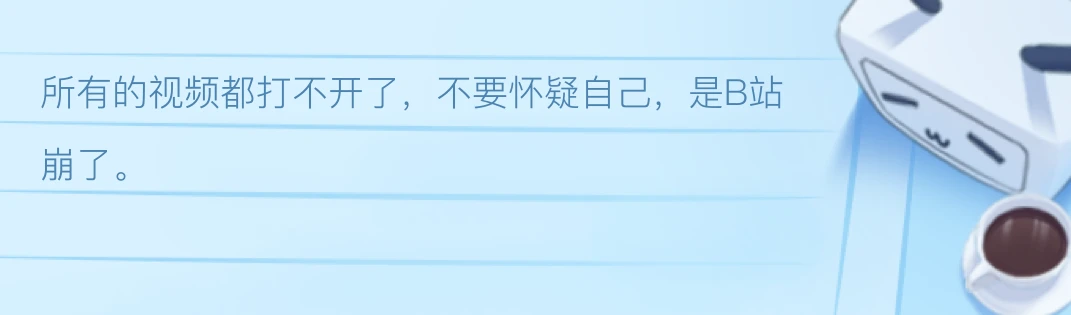 B站崩了！所有的视频都打不开了，不要怀疑自己，是b站崩了。 哔哩哔哩