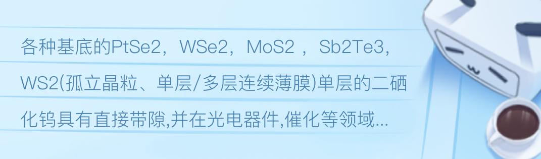 各种基底的PtSe2，WSe2，MoS2 ，Sb2Te3，WS2(孤立晶粒、单层/多层连续薄膜) - 哔哩哔哩