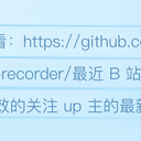 如何自动录制并上传带弹幕的B站录播