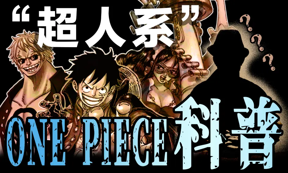 最新一期 超人系 恶魔果实节目将会尽快在周五赶出 内容丰富 会比大家想像的有趣哦 哔哩哔哩