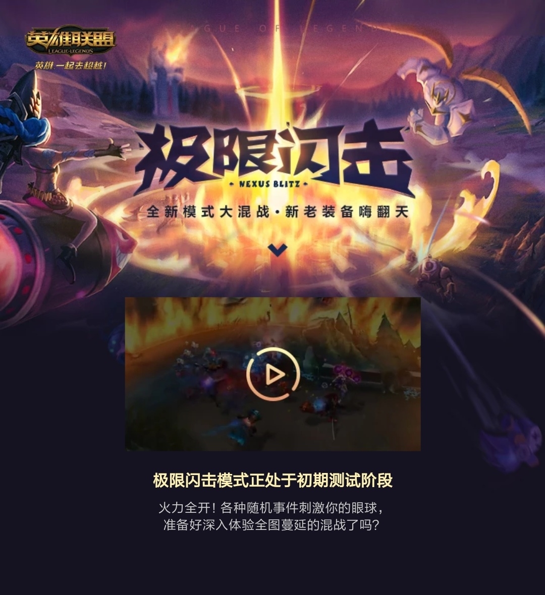 英雄联盟新模式:极限闪击 地图及玩法介绍
