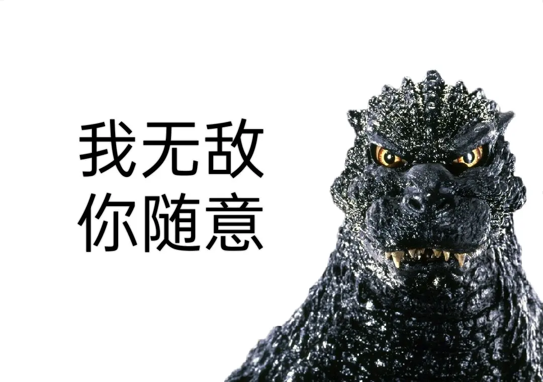 哥斯拉系列表情包(第七期)