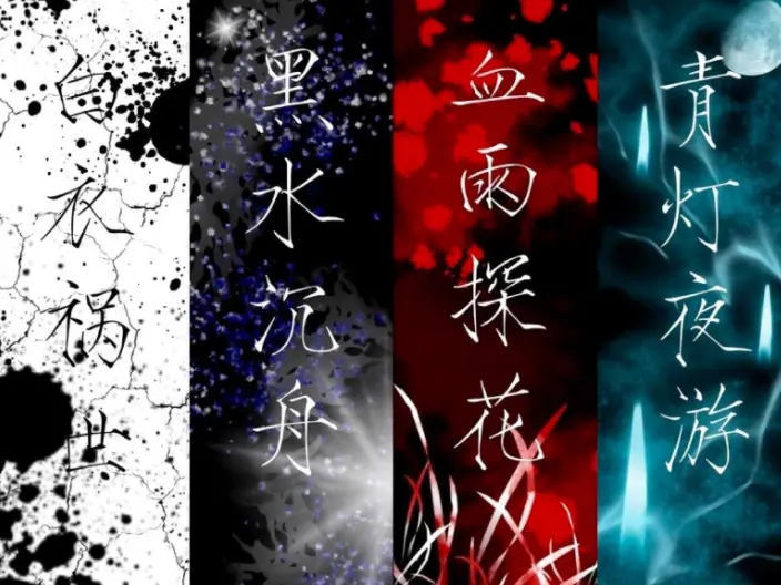 四大害背后故事太悲伤 血雨探花为爱成绝 青灯夜游也曾仰慕一人 哔哩哔哩