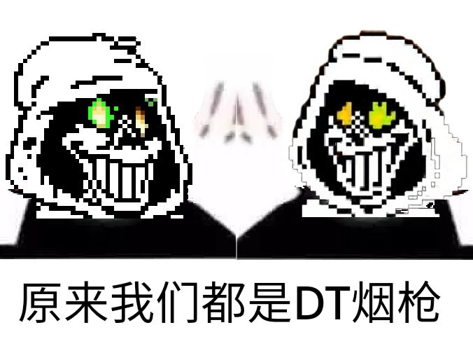 dt烟枪竟是我自己事什么梗