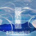 【2020洛天依生日应援】活动获奖结果公布 | 从8迈向∞的无限旅途