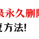 苹果备忘录永久删除了怎么办？3种备忘录恢复的方法！