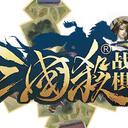 【紫乔图鉴索引】三国杀·战棋武将总表+版图一览