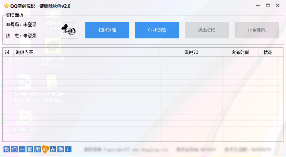 qq空间说说批量删除 小帅QQ空间说说批量删除 v1.0