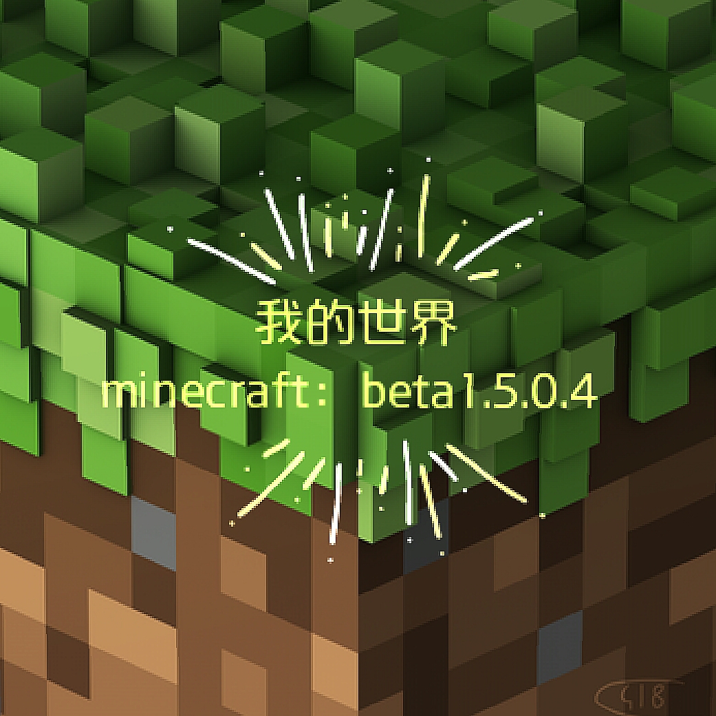 我的世界国际版beta:1.5.0.4(专栏修改版)
