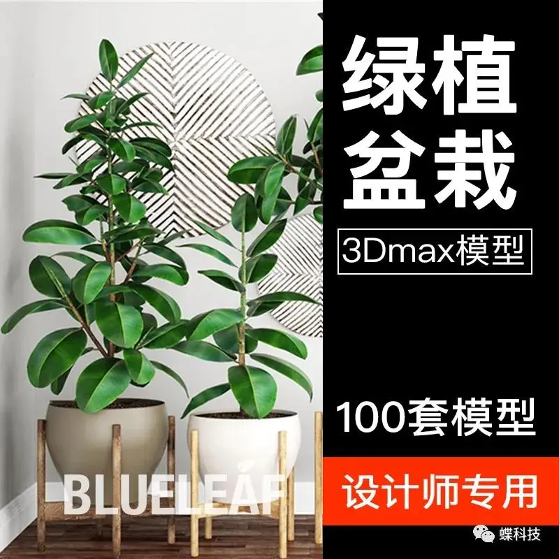 绿植室内盆栽3d模型植物摆件装饰花园饰品花卉盆景饰品3dmax模型 第39期 哔哩哔哩