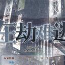 【染钟楼】剧本社区—第427期《在劫难逃》