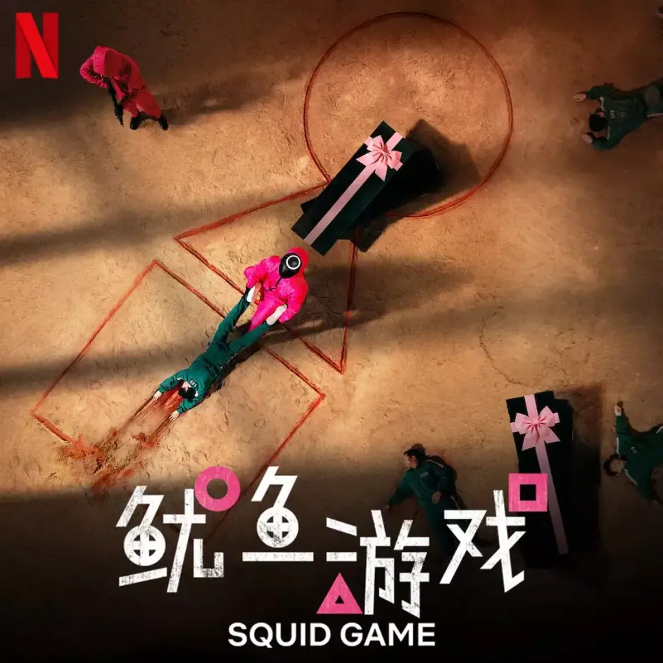 为什么netflix的竞争对手要给 鱿鱼游戏 喝彩 哔哩哔哩