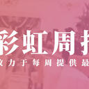 彩虹周报 第127期 近期时讯汇总（彩虹B级综艺 第四期 巧克力工厂见学篇）