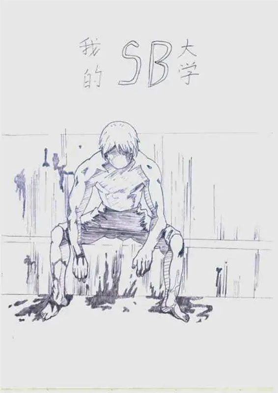 我的sb大学 保存下读书时画得漫画 哔哩哔哩 我的sb大学 保存下读书时画得漫画 哔哩哔哩