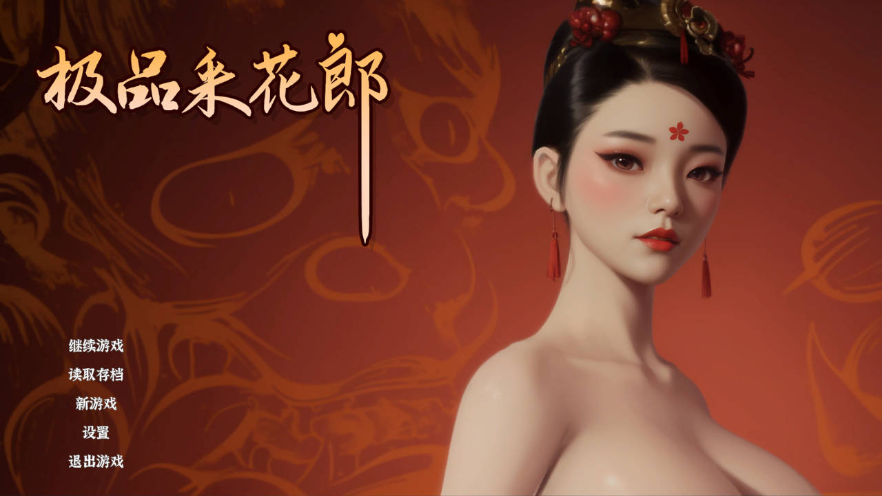 【游戏】电脑【3D互动SLG/中文/动态】极品采花郎[Ver1.4.2+满金币+通关存档]【大更新/9.1G】【667】