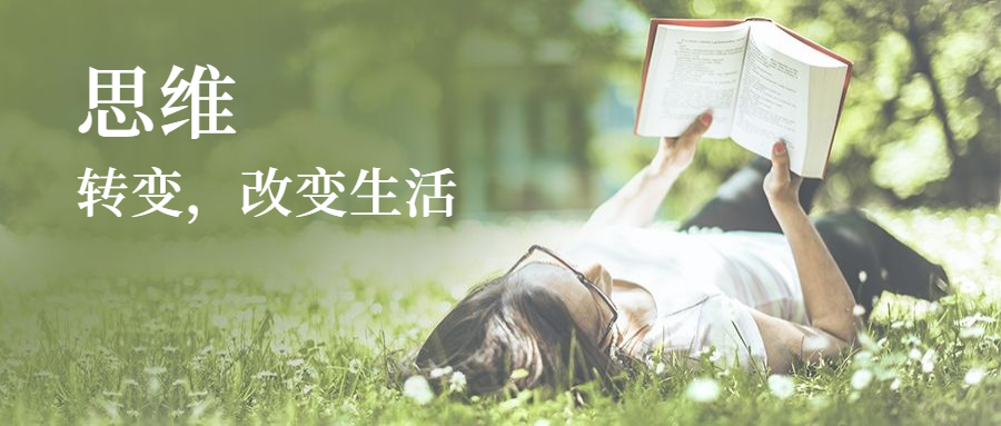 思维转变,改变生活
