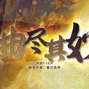 【染钟楼】剧本社区—第389期《曲尽其妙》
