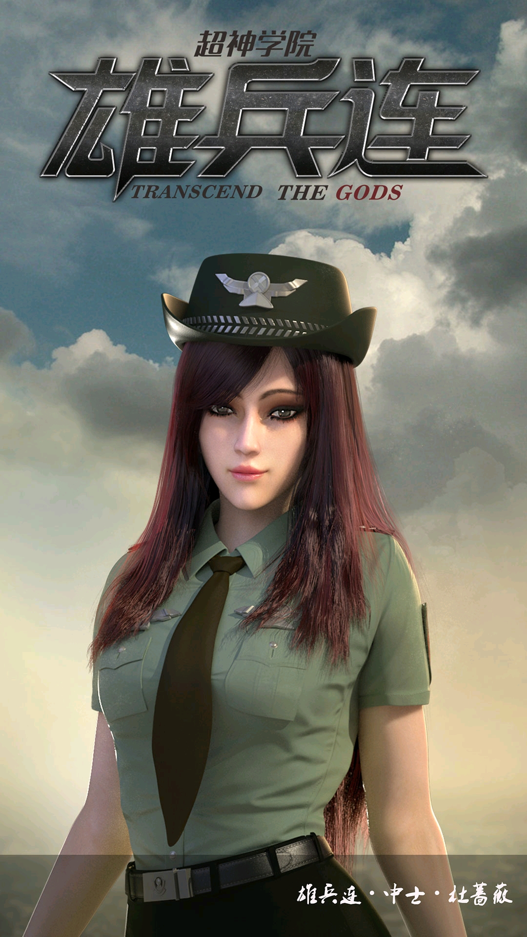 超神学院之雄兵连