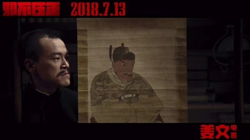 电影《邪不压正》出现的明太祖朱元璋画像是满