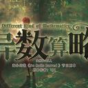 【染钟楼】创意投稿—第319期《异数略算》