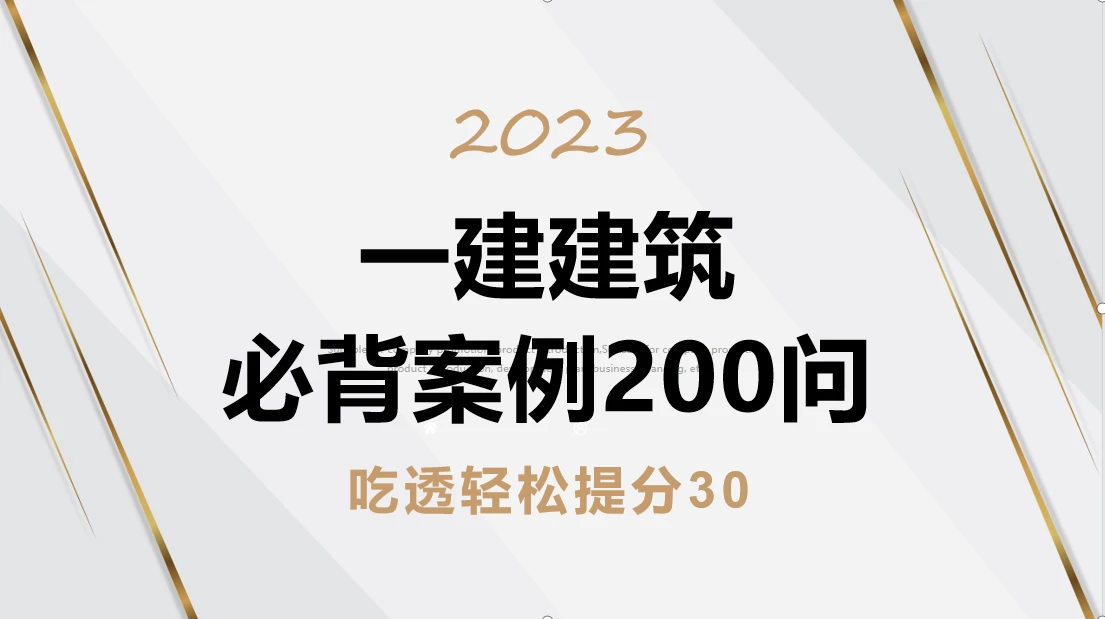 背完“抄答案” 一建建筑考神金月，案例必背200问 哔哩哔哩 
