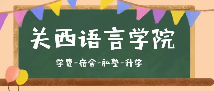 日本语言学校 小班制度 校内考指导课程 关西语言学院 哔哩哔哩