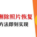 如何恢复已删除的照片？5个方法找回电脑消失图片