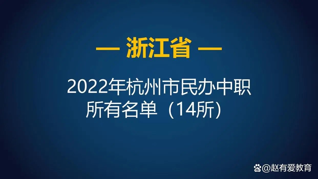 区属民办3 萧山区机电职业高级中学 区属民办4 杭州侨星中学 区属民办