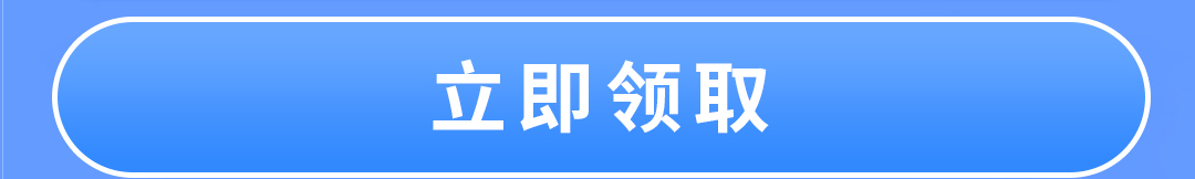 这个图是点击的领取效果