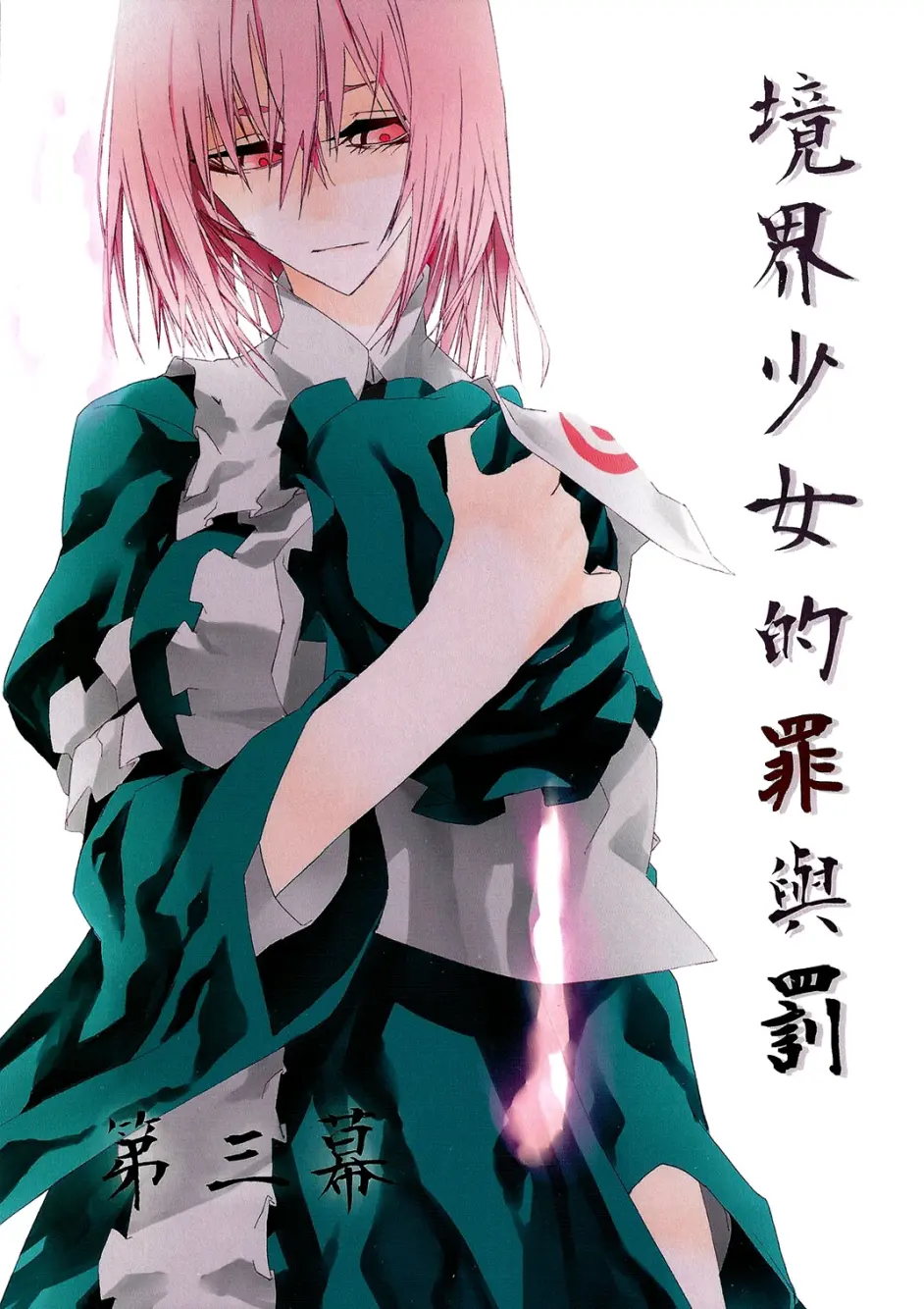 东方二次同人漫画搬运 境界少女的罪与罚 第三幕 哔哩哔哩